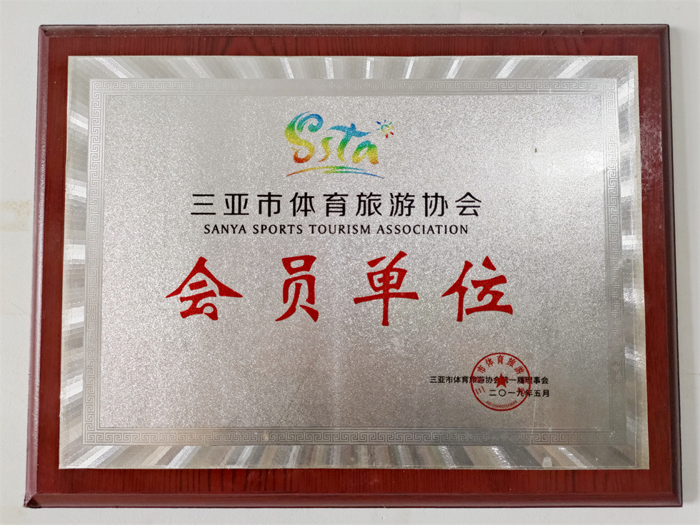 體育旅游協(xié)會(huì)會(huì)員單位_副本.jpg